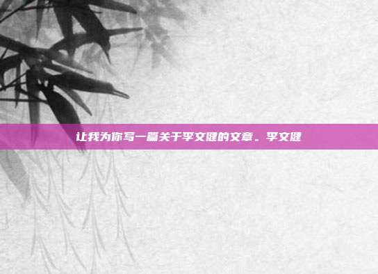 让我为你写一篇关于李文健的文章。李文健