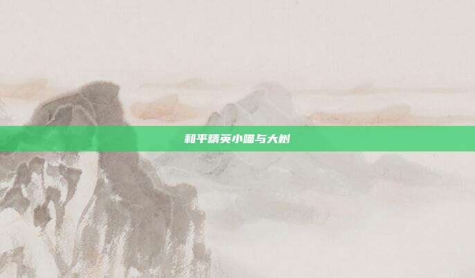 和平精英小喵与大树
