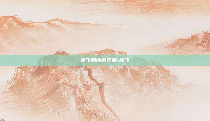冷飞和他的弄堂-冷飞