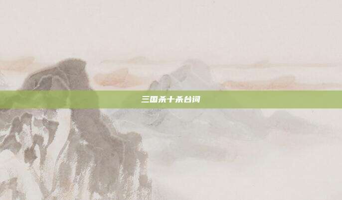 三国杀十杀台词