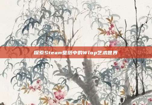 探索Steam壁纸中的Wlop艺术世界