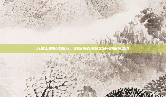 大地上的时光雕刻，喀斯特的隐秘史诗-喀斯特地形