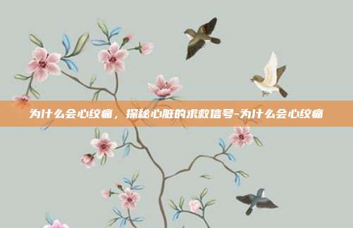 为什么会心绞痛，探秘心脏的求救信号-为什么会心绞痛
