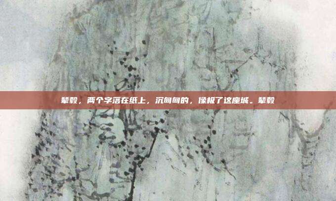 辇毂，两个字落在纸上，沉甸甸的，像极了这座城。辇毂