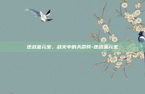 逆战金元宝，战火中的天命符-逆战金元宝