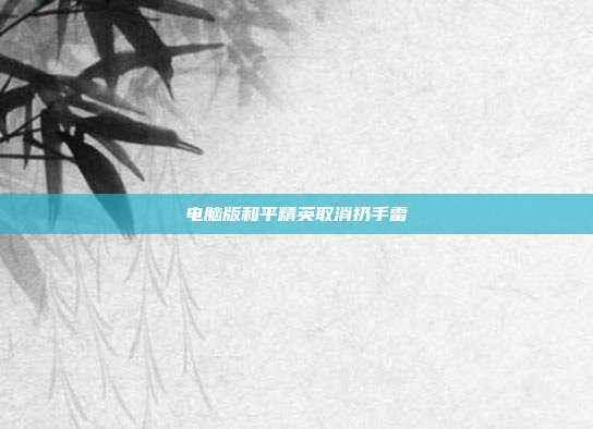 电脑版和平精英取消扔手雷