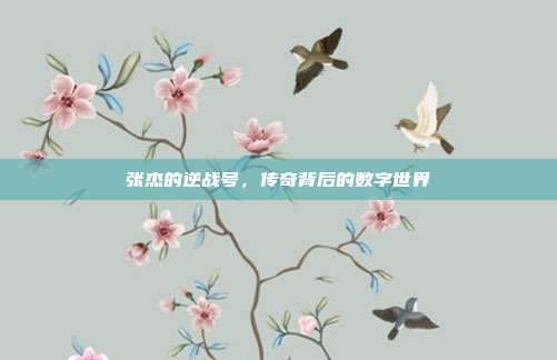 张杰的逆战号,传奇背后的数字世界