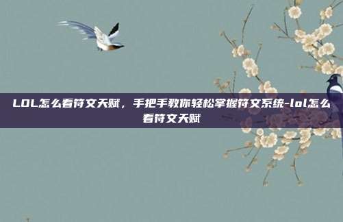 LOL怎么看符文天赋,手把手教你轻松掌握符文系统-lol怎么看符文天赋