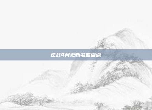 逆战4月更新歌曲盘点