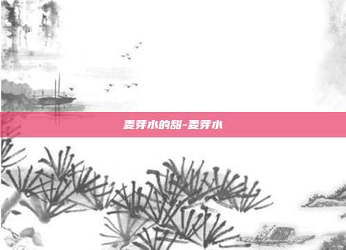 麦芽水的甜-麦芽水