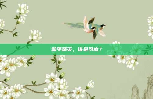 和平精英,谁是卧底?