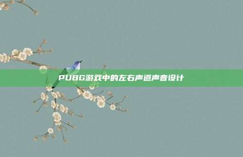 PUBG游戏中的左右声道声音设计