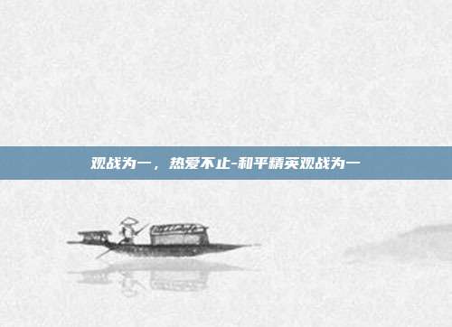 观战为一,热爱不止-和平精英观战为一