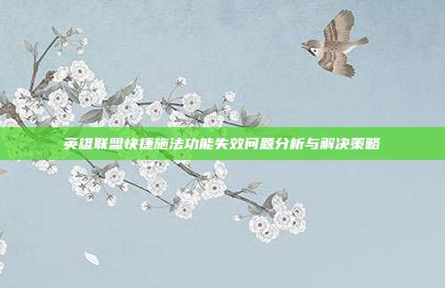 英雄联盟快捷施法功能失效问题分析与解决策略