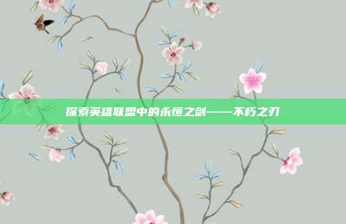 探索英雄联盟中的永恒之剑——不朽之刃