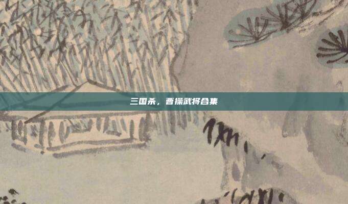 三国杀，曹操武将合集