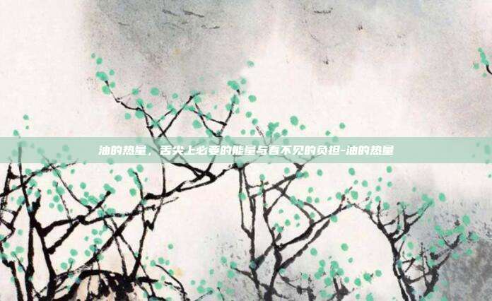 油的热量，舌尖上必要的能量与看不见的负担-油的热量