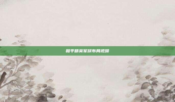 和平精英军旗布局视频