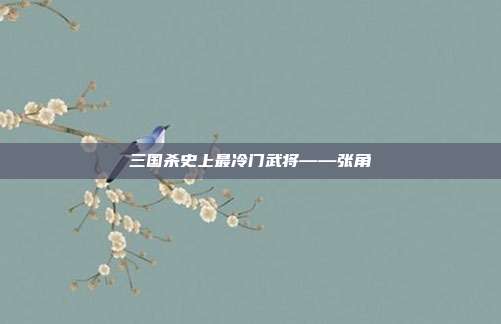 三国杀史上最冷门武将——张角