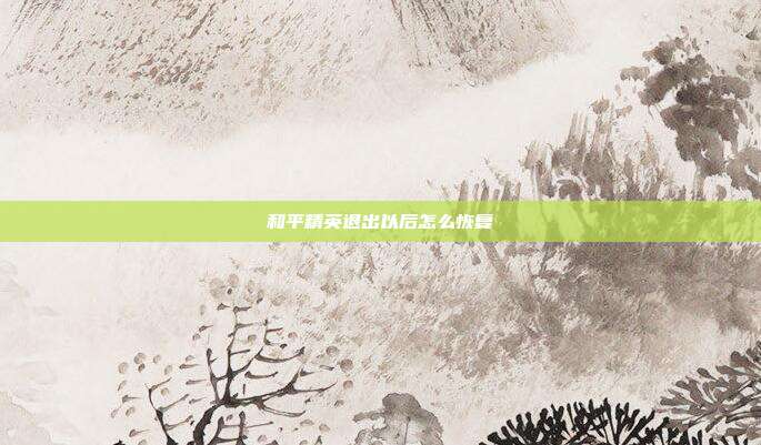 和平精英退出以后怎么恢复