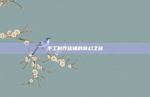 手工制作店铺的奇幻之旅