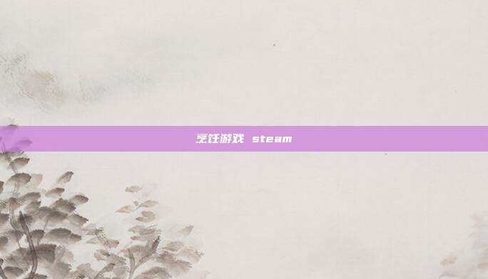 烹饪游戏 steam