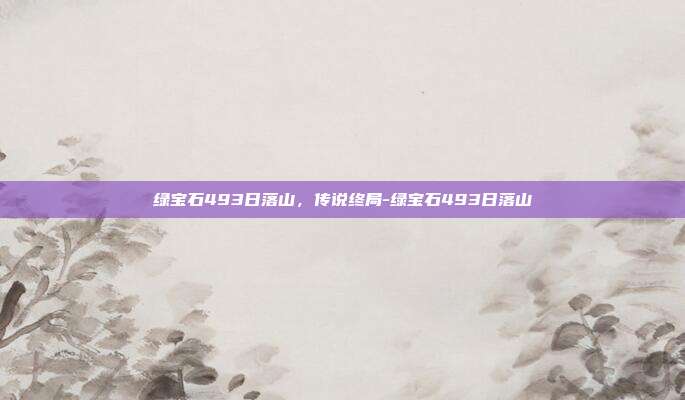 绿宝石493日落山，传说终局-绿宝石493日落山