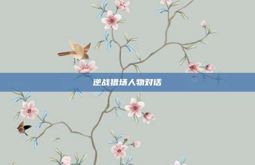 逆战猎场人物对话