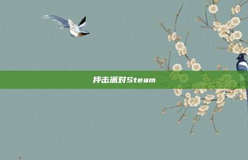 抨击派对Steam