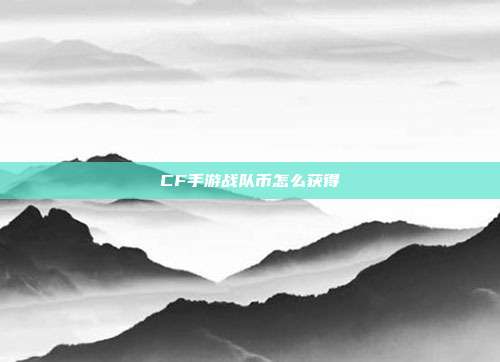 CF手游战队币怎么获得