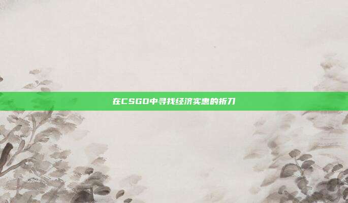 在CSGO中寻找经济实惠的折刀