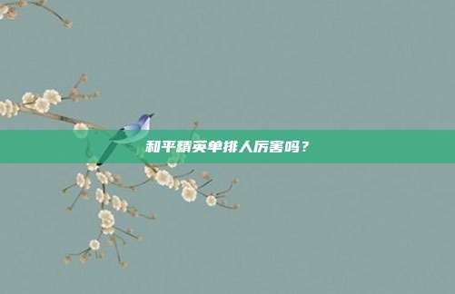 和平精英单排人厉害吗？