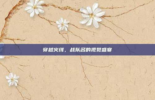 穿越火线，战队名的视觉盛宴