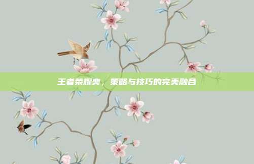 王者荣耀奕，策略与技巧的完美融合