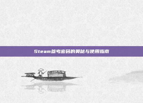 Steam参考密码的奥秘与使用指南