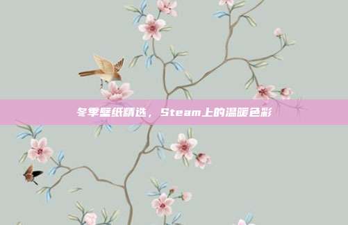 冬季壁纸精选，Steam上的温暖色彩