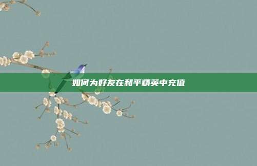 如何为好友在和平精英中充值
