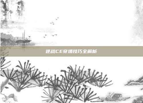 逆战CE穿墙技巧全解析