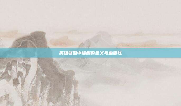 英雄联盟中插眼的含义与重要性