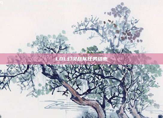 LOL幻灵战队任务结束