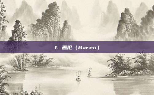 1. 盖伦(Garen)