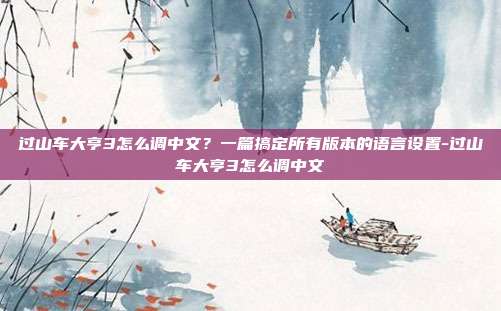 过山车大亨3怎么调中文?一篇搞定所有版本的语言设置-过山车大亨3怎么调中文
