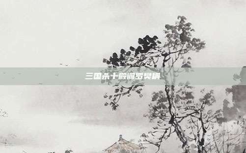 三国杀十殿阎罗樊稠