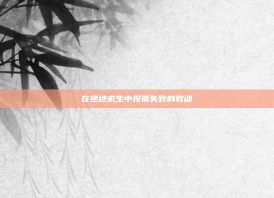 在绝地求生中投票失败的教训
