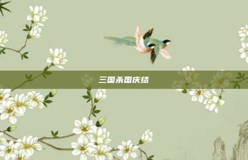 三国杀国庆结