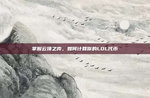 掌握云顶之弈，如何计算你的LOL代币