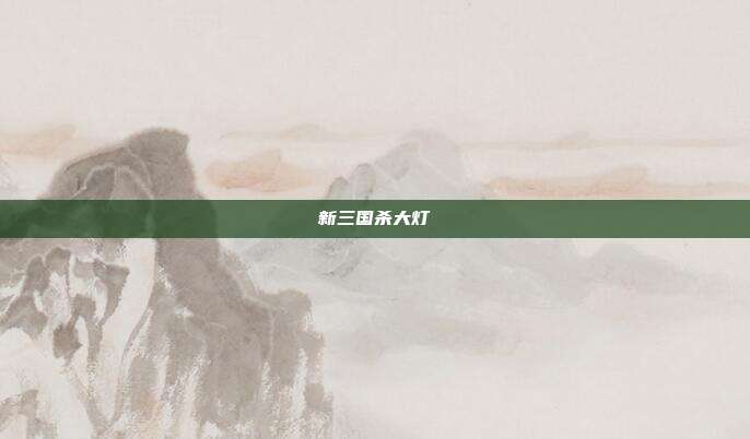 新三国杀大灯