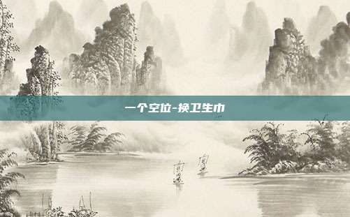 一个空位-换卫生巾