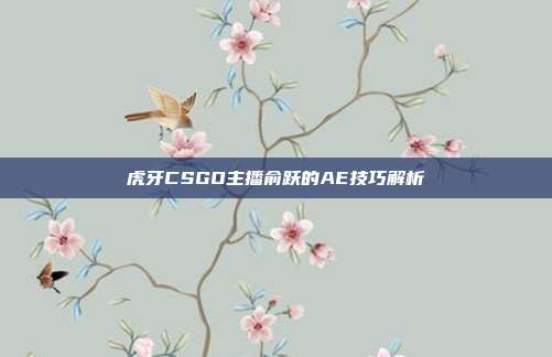 虎牙CSGO主播俞跃的AE技巧解析