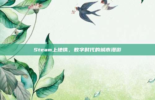 Steam上地铁，数字时代的城市漫游